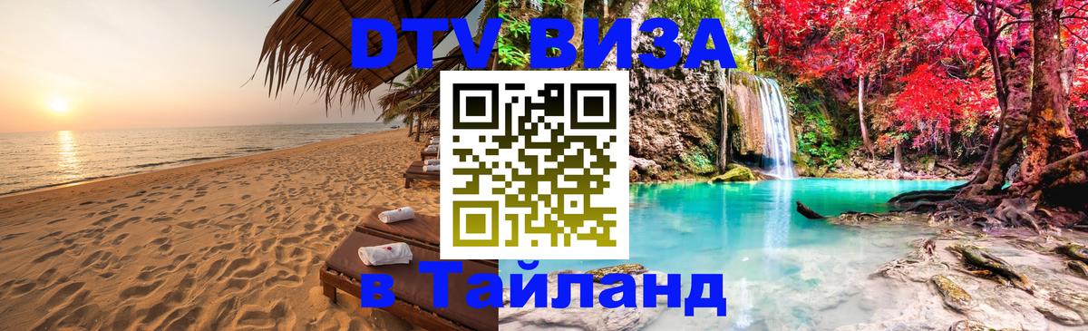 Стоимость и условия DTV визы — оформление в Таиланд под ключ - 03.10.2025 